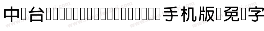 中国台湾cw Tex H- Medium手机版字体转换